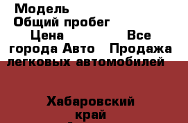  › Модель ­ Mitsubishi Colt › Общий пробег ­ 170 000 › Цена ­ 230 000 - Все города Авто » Продажа легковых автомобилей   . Хабаровский край,Амурск г.